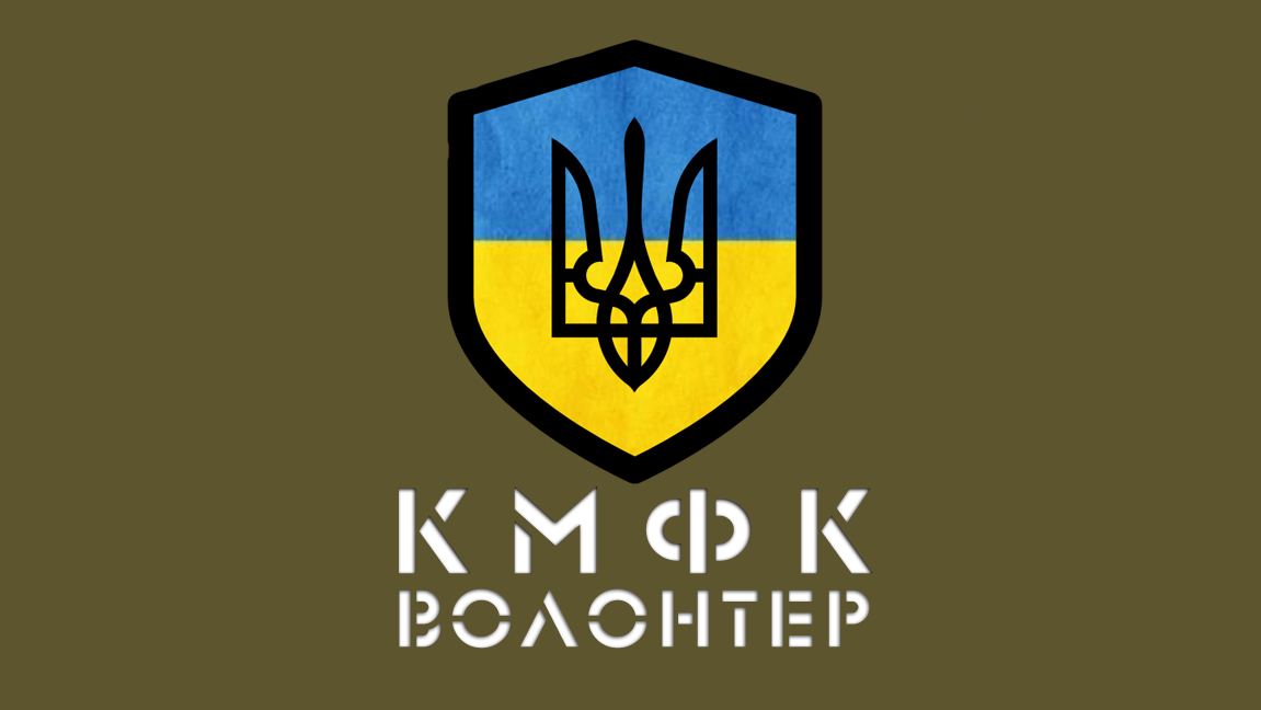 Підсумки волонтерської діяльності КМФК