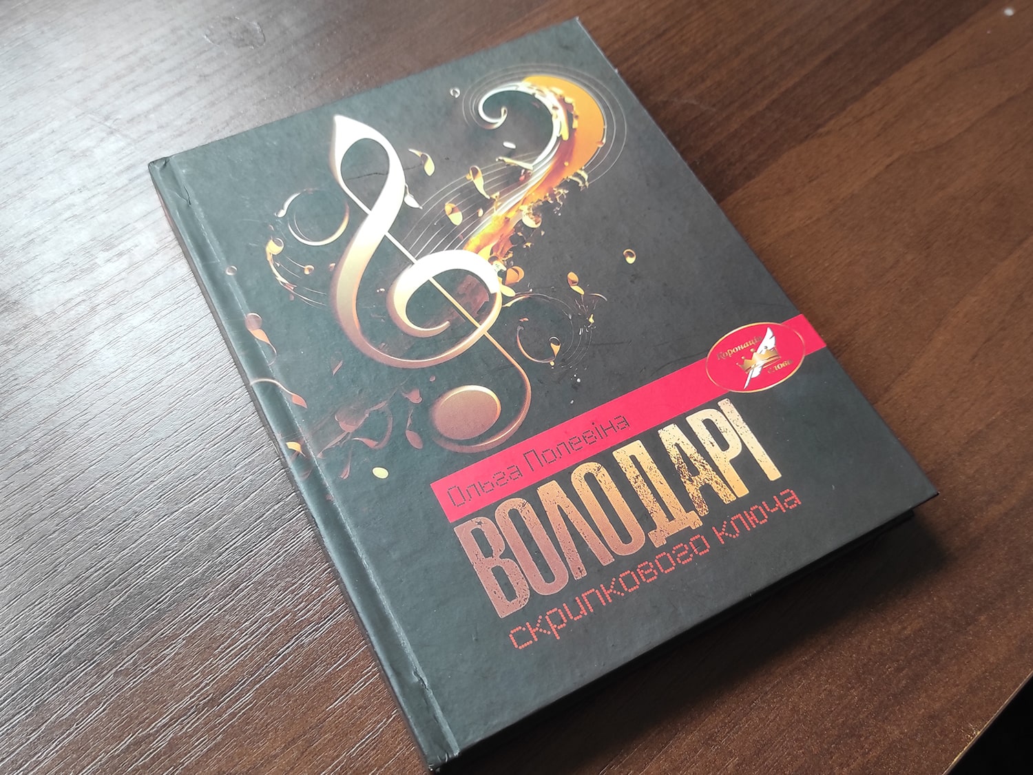 Книга "Володарі скрипкового ключа"