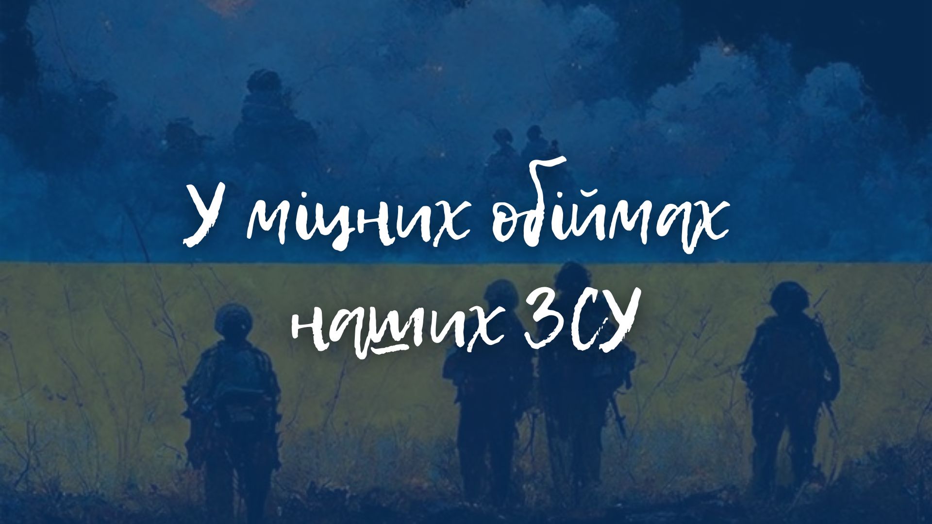 Відеозапис концерту на підтримку ЗСУ