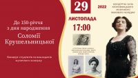 До 150-річчя з дня народження Соломії Крушельницької
