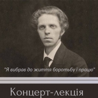 Василь Барвінський: концерт-лекція